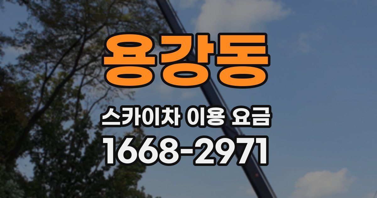 용강동 스카이차 이용 요금