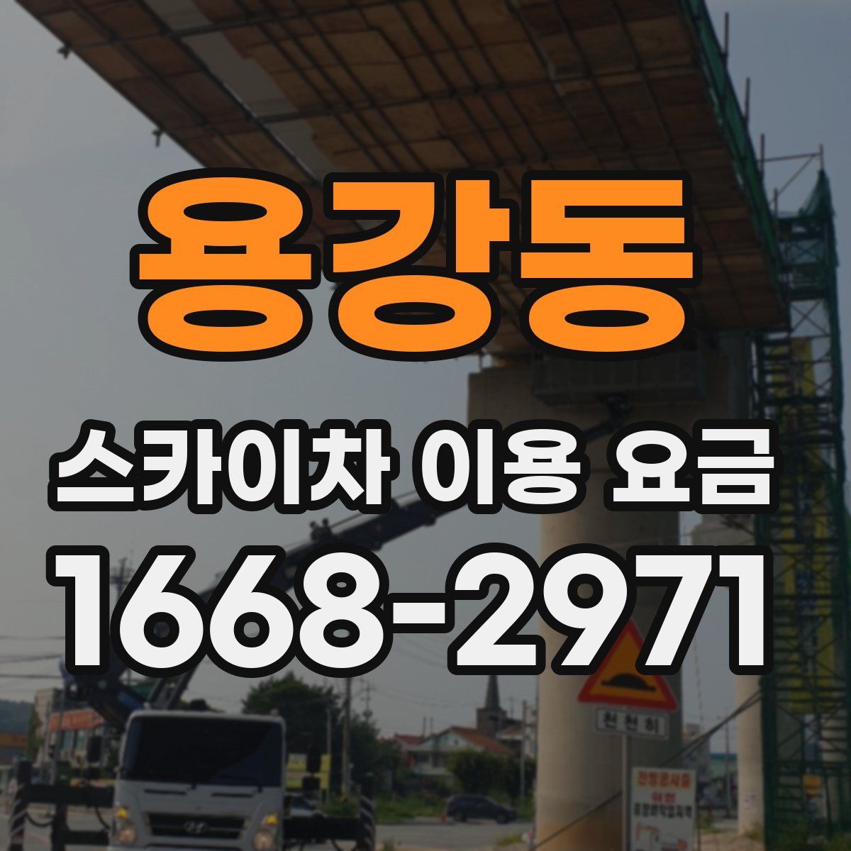 용강동 스카이차 이용 요금