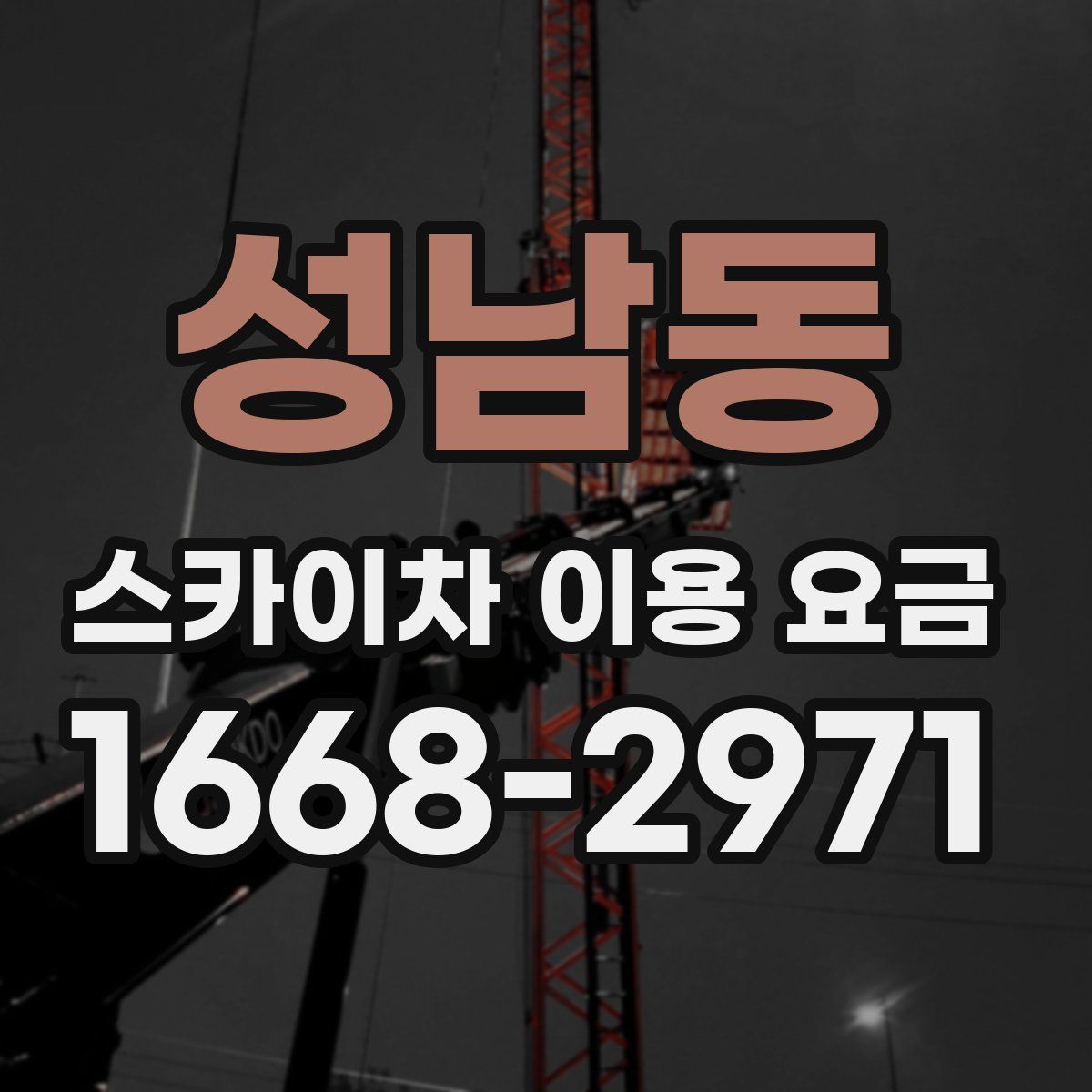 성남동 스카이차 이용 요금