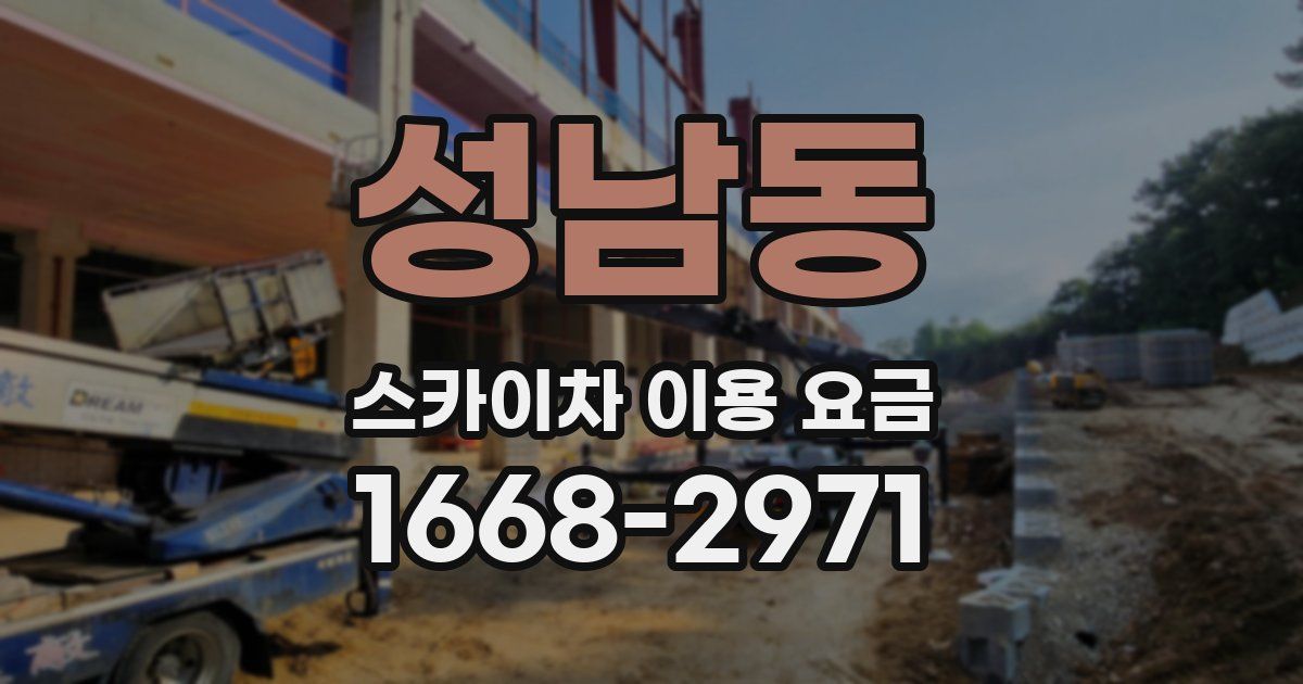 성남동 스카이차 이용 요금