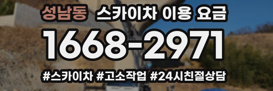 성남동 스카이차 이용 요금
