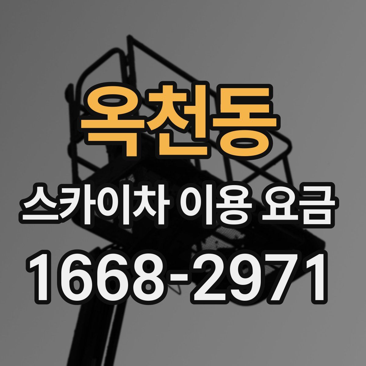 옥천동 스카이차 이용 요금