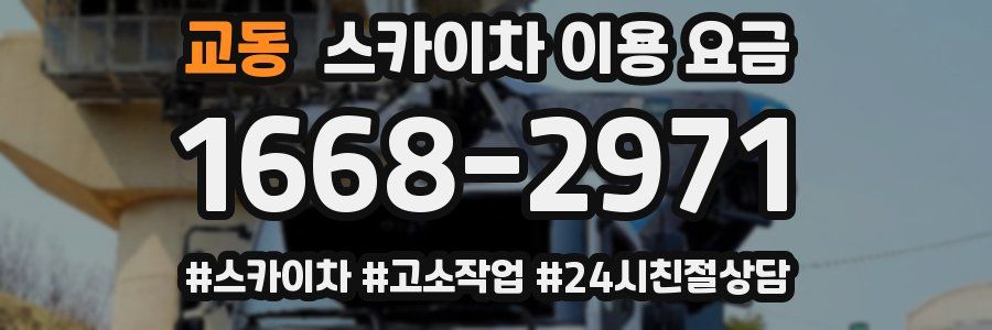 교동 스카이차 이용 요금