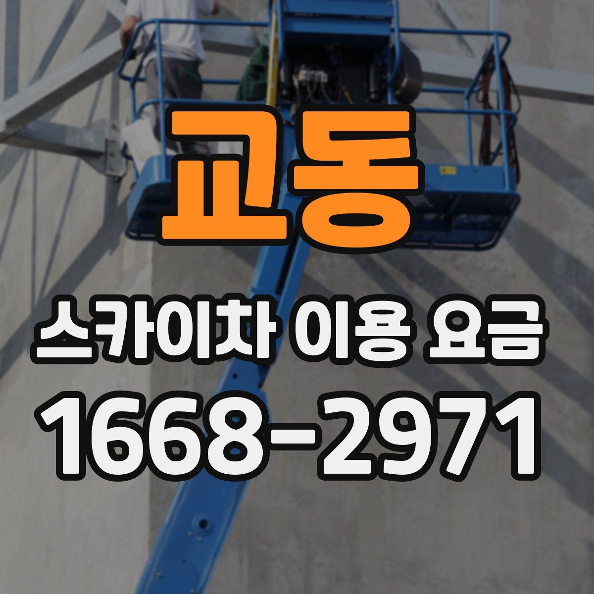 교동 스카이차 이용 요금