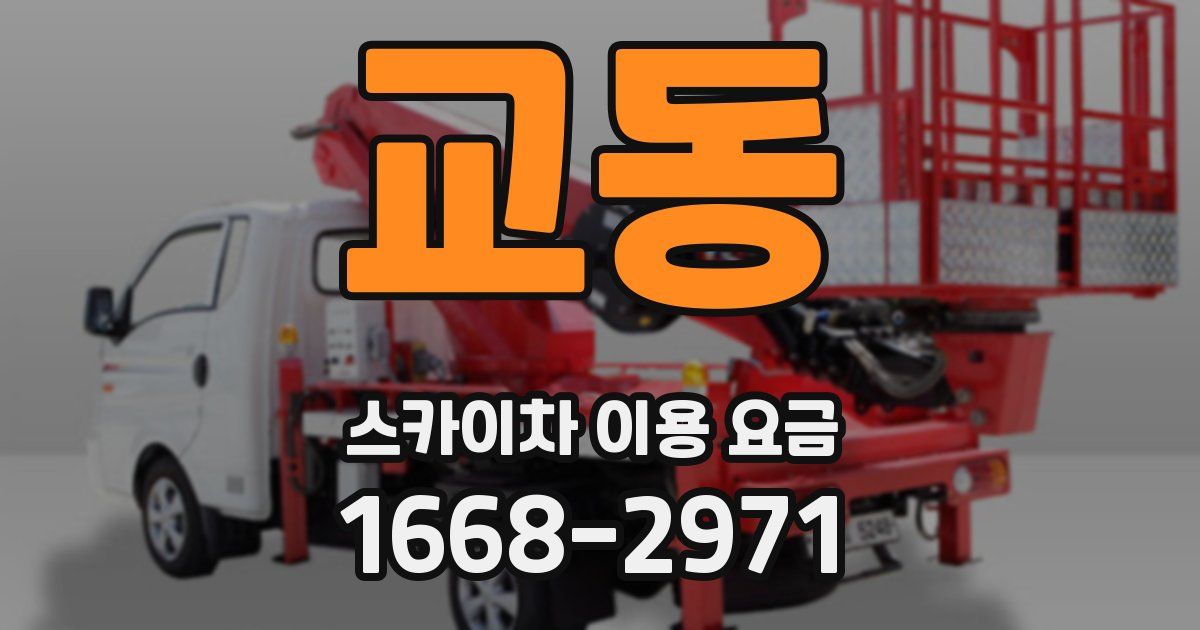교동 스카이차 이용 요금