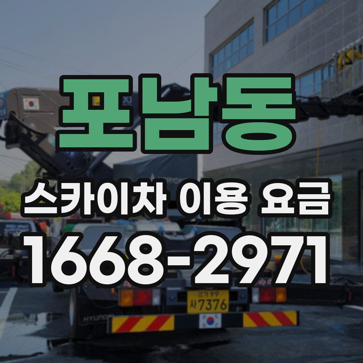 포남동 스카이차 이용 요금