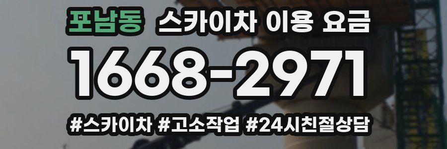 포남동 스카이차 이용 요금