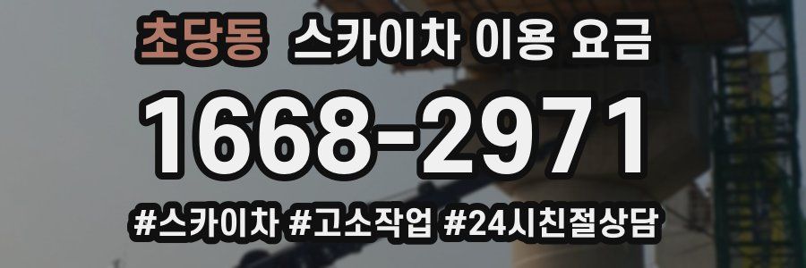 초당동 스카이차 이용 요금