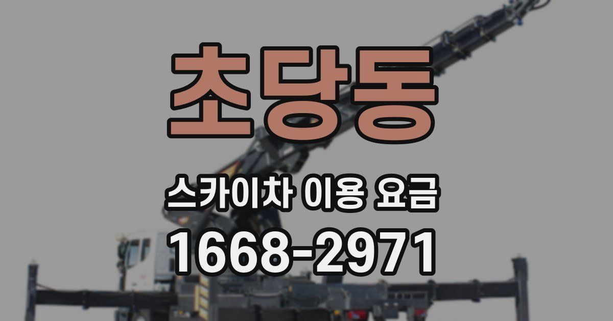 초당동 스카이차 이용 요금