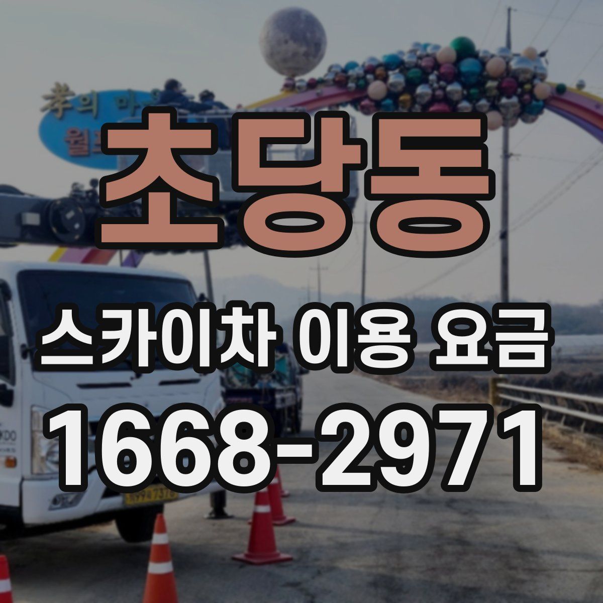 초당동 스카이차 이용 요금