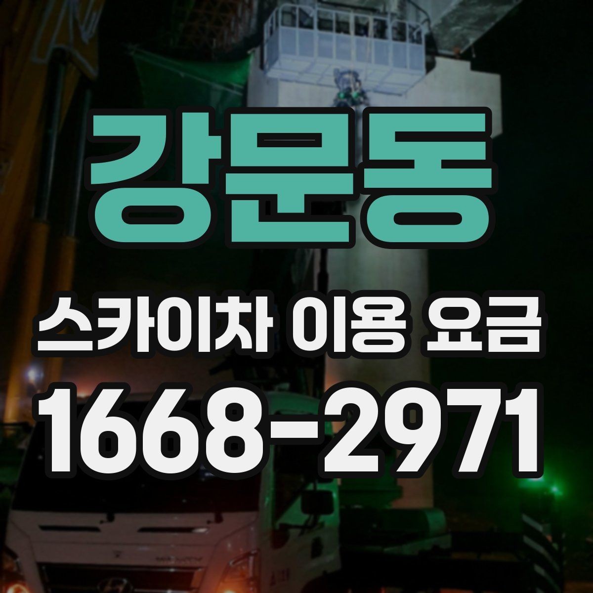 강문동 스카이차 이용 요금 산정 시 참고할 현장 변수