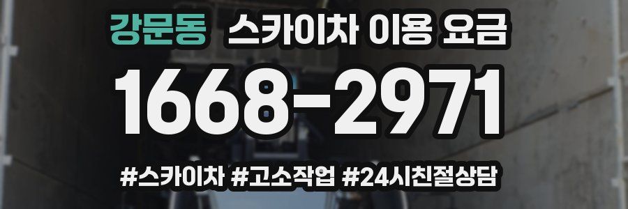 강문동 스카이차 이용 요금