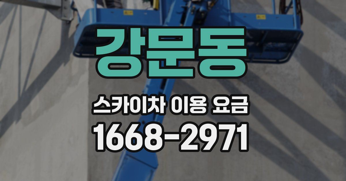 강문동 스카이차 이용 요금