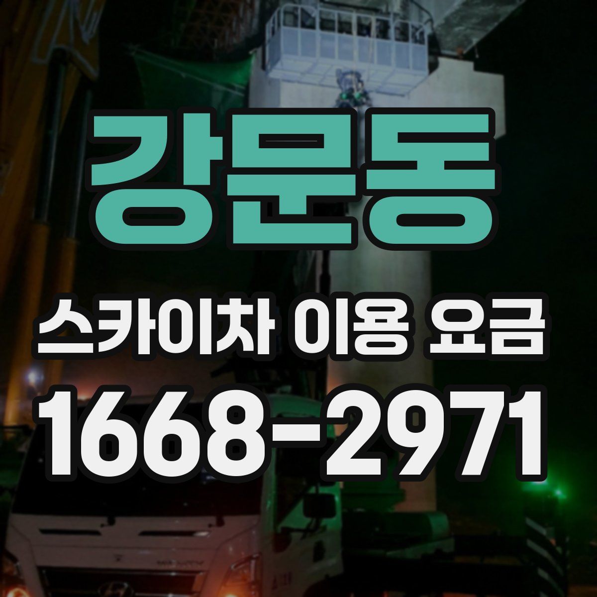 강문동 스카이차 이용 요금