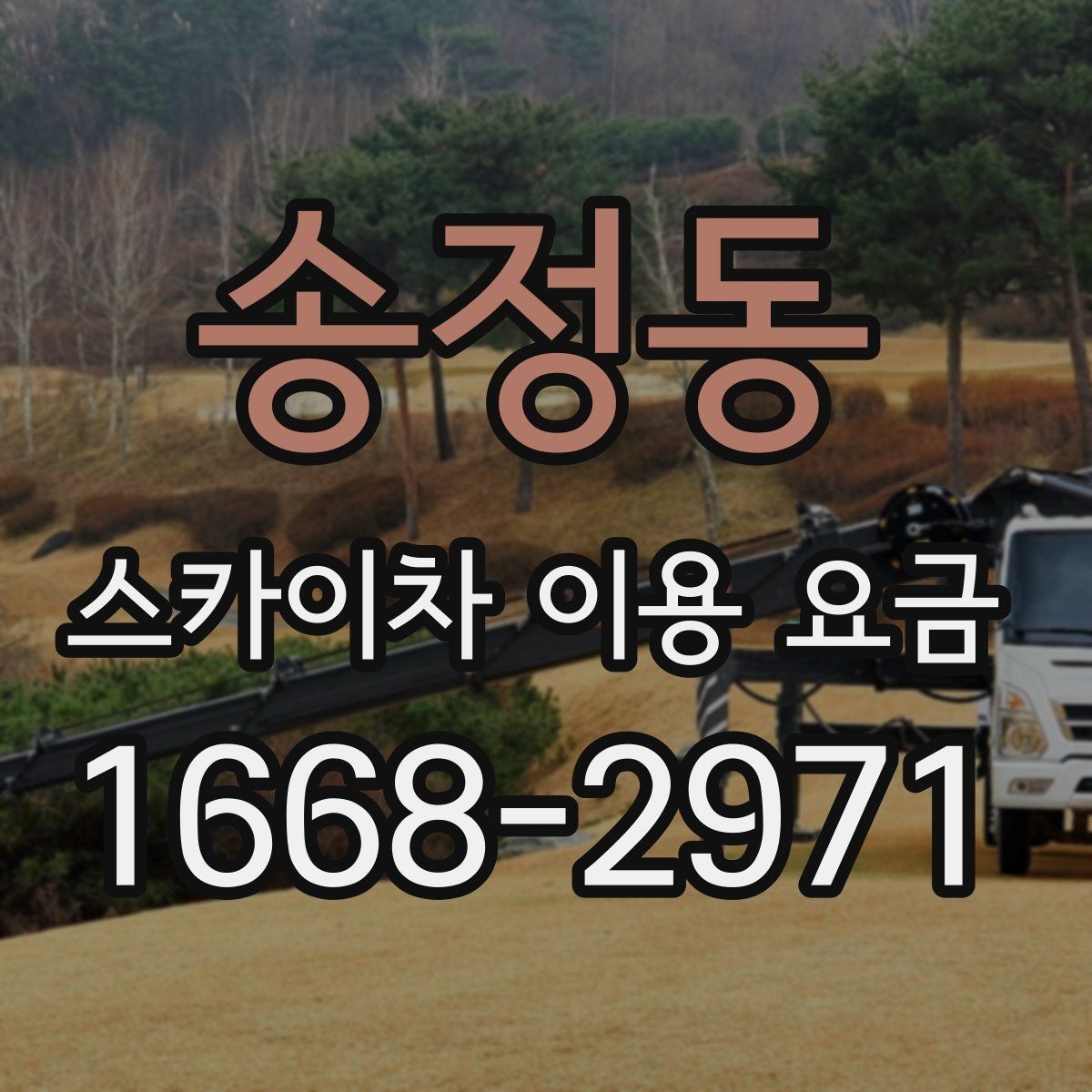 송정동 스카이차 이용 요금 비교, 업체별 안내 방식 차이