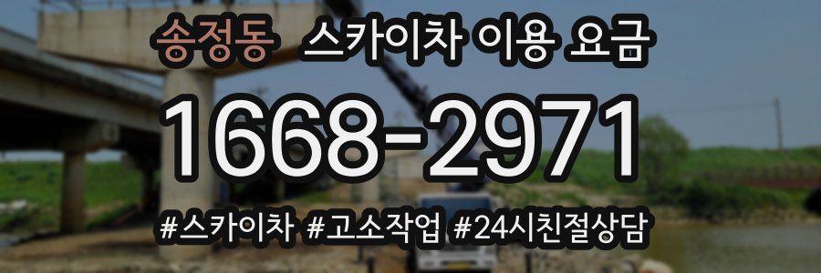 송정동 스카이차 이용 요금