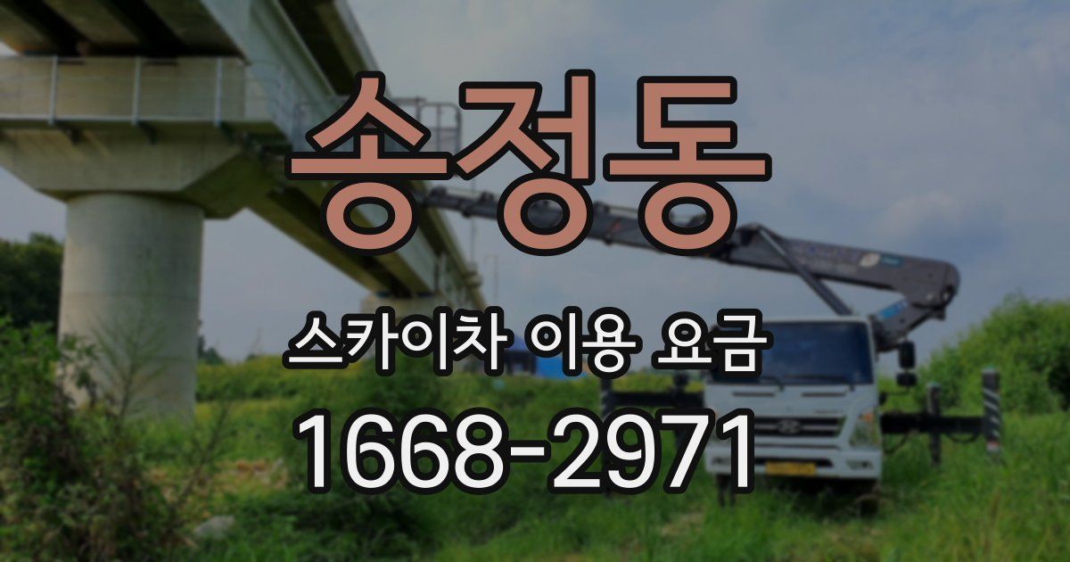 송정동 스카이차 이용 요금