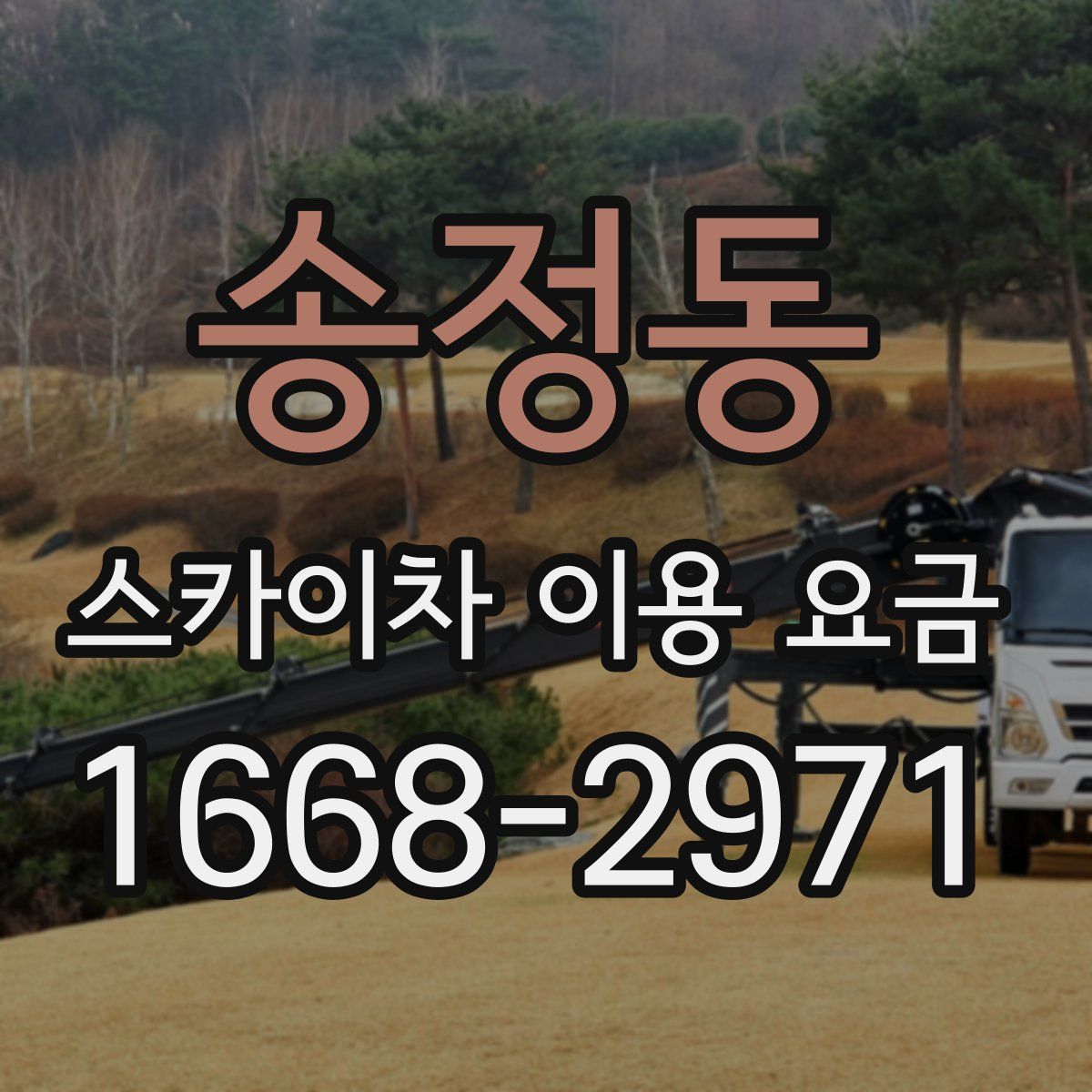송정동 스카이차 이용 요금