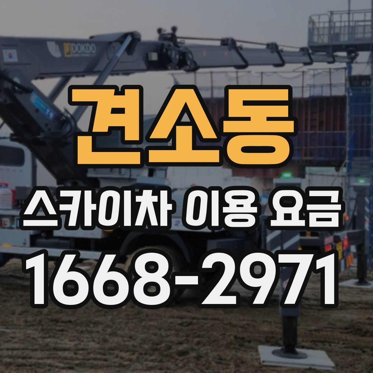 견소동 스카이차 이용 요금