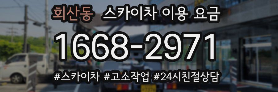 회산동 스카이차 이용 요금