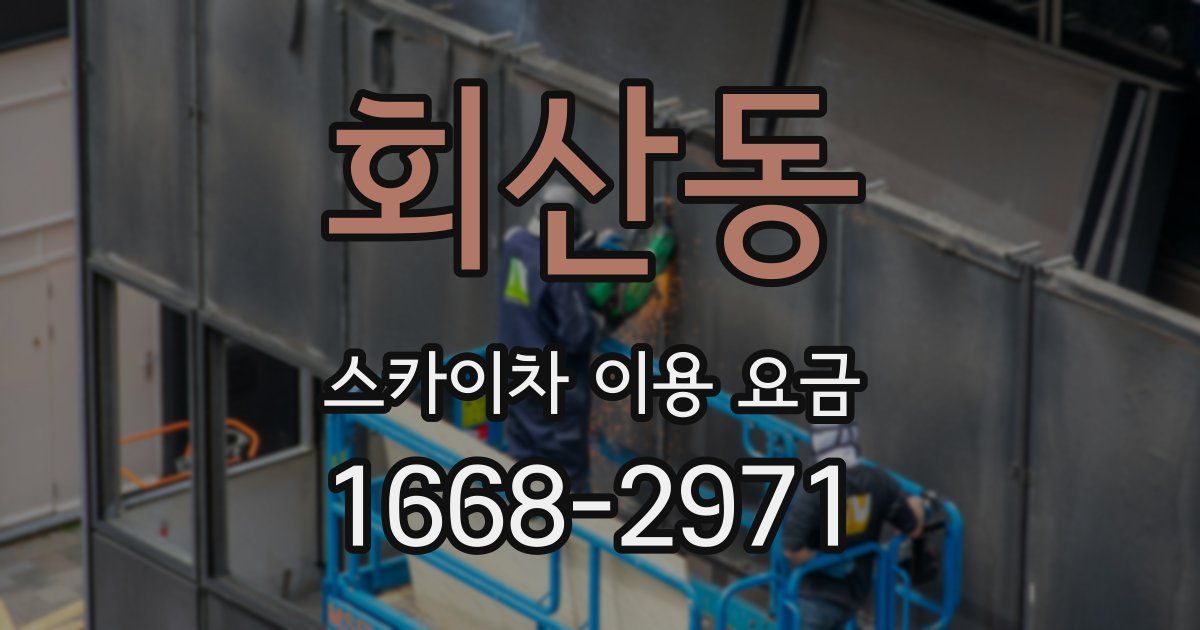 회산동 스카이차 이용 요금
