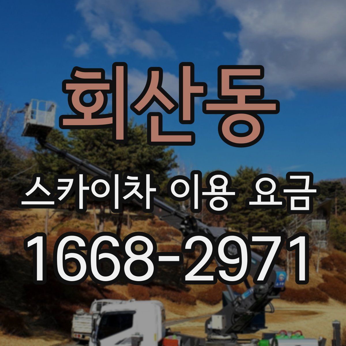 회산동 스카이차 이용 요금