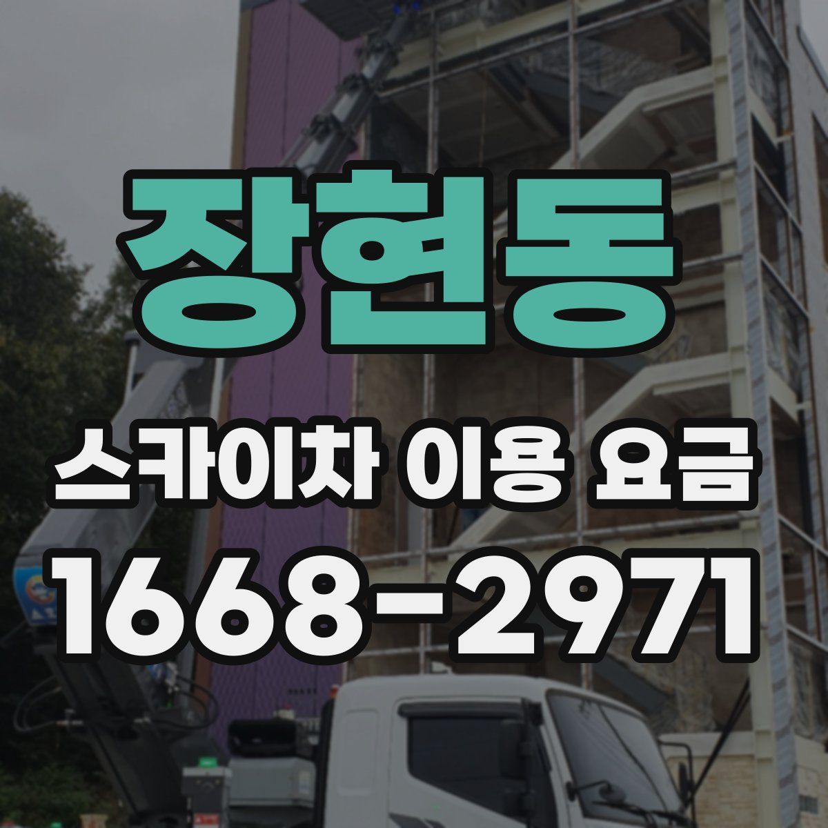 장현동 스카이차 이용 요금