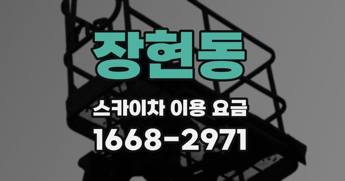 장현동 스카이차 이용 요금
