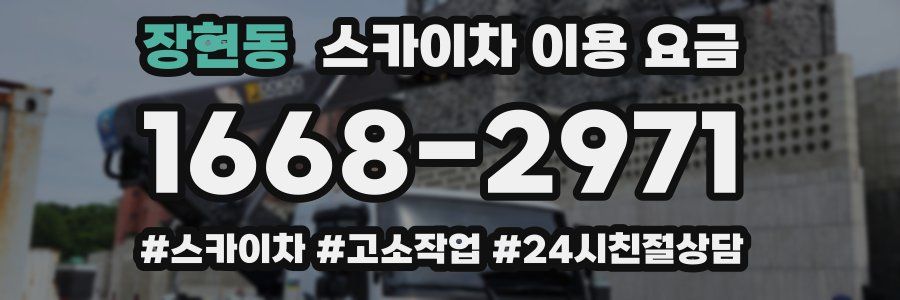 장현동 스카이차 이용 요금