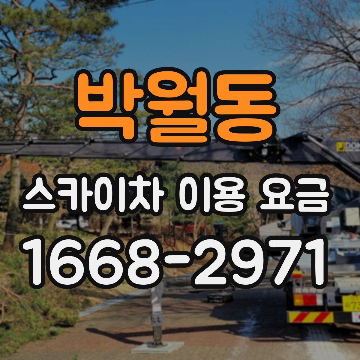 박월동 스카이차 이용 요금