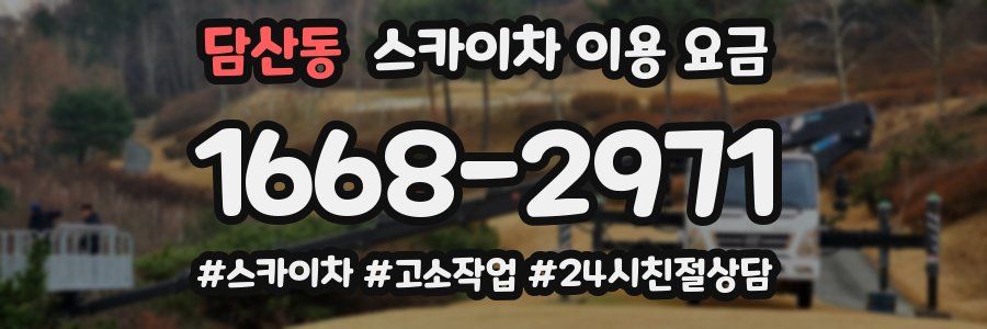 담산동 스카이차 이용 요금
