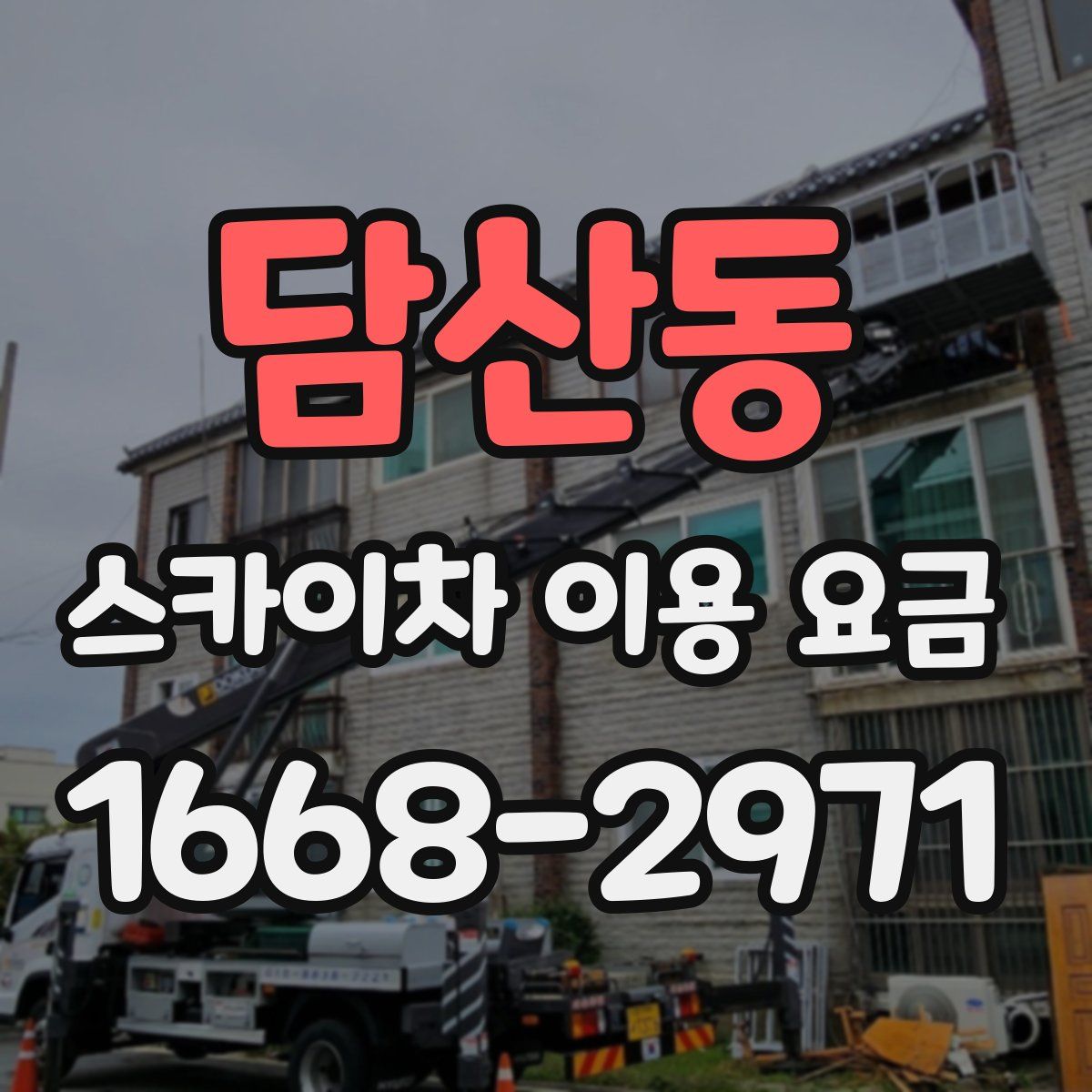 담산동 스카이차 이용 요금