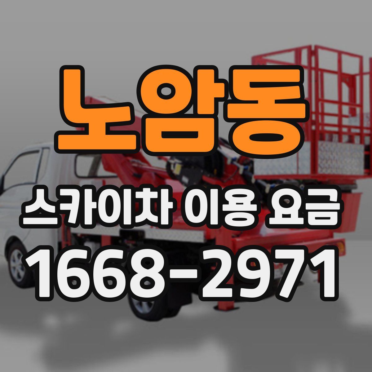 노암동 스카이차 이용 요금
