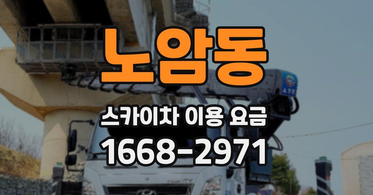 노암동 스카이차 이용 요금