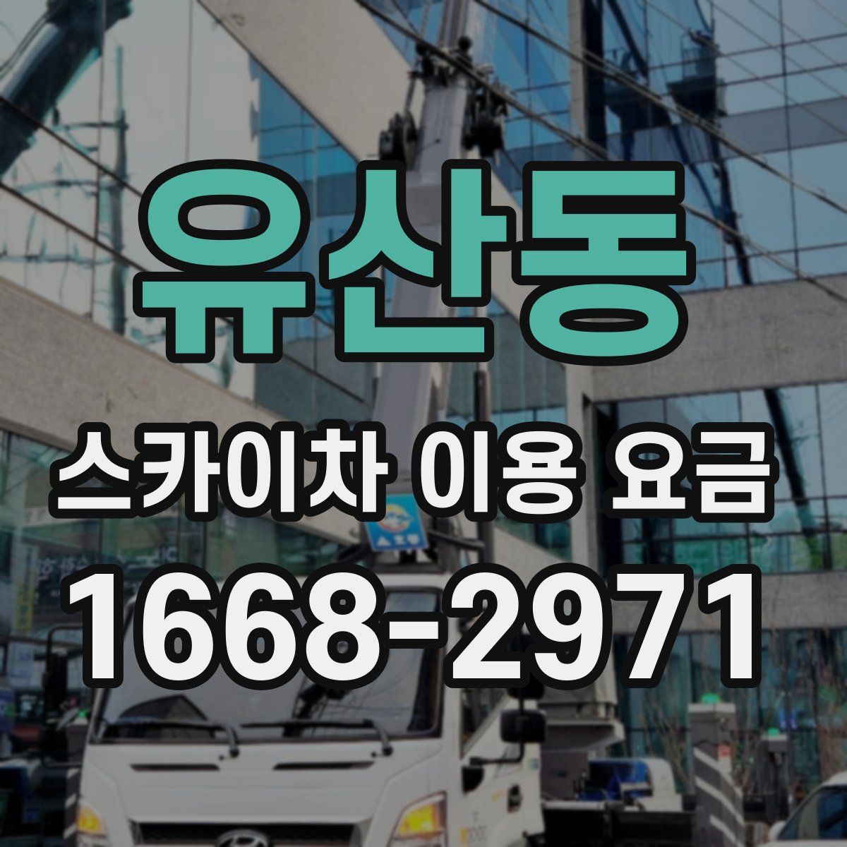 유산동 스카이차 이용 요금
