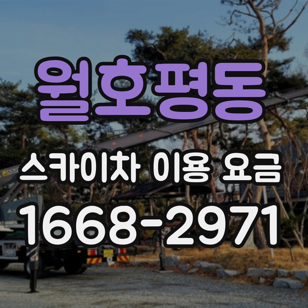 월호평동 스카이차 이용 요금