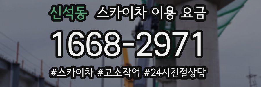신석동 스카이차 이용 요금