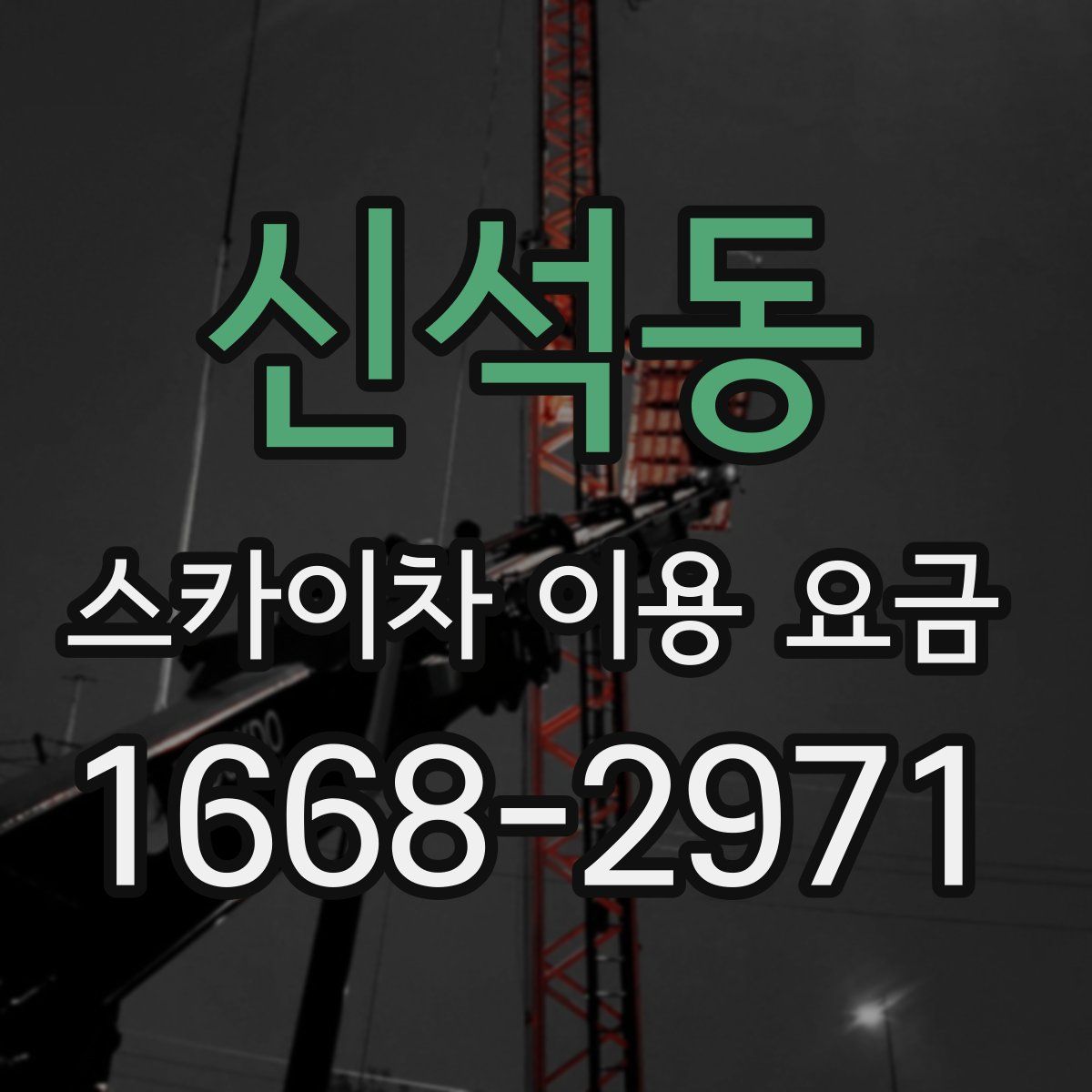 신석동 스카이차 이용 요금