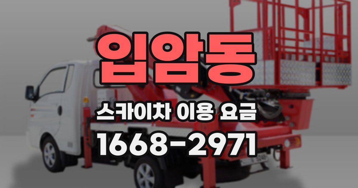 입암동 스카이차 이용 요금