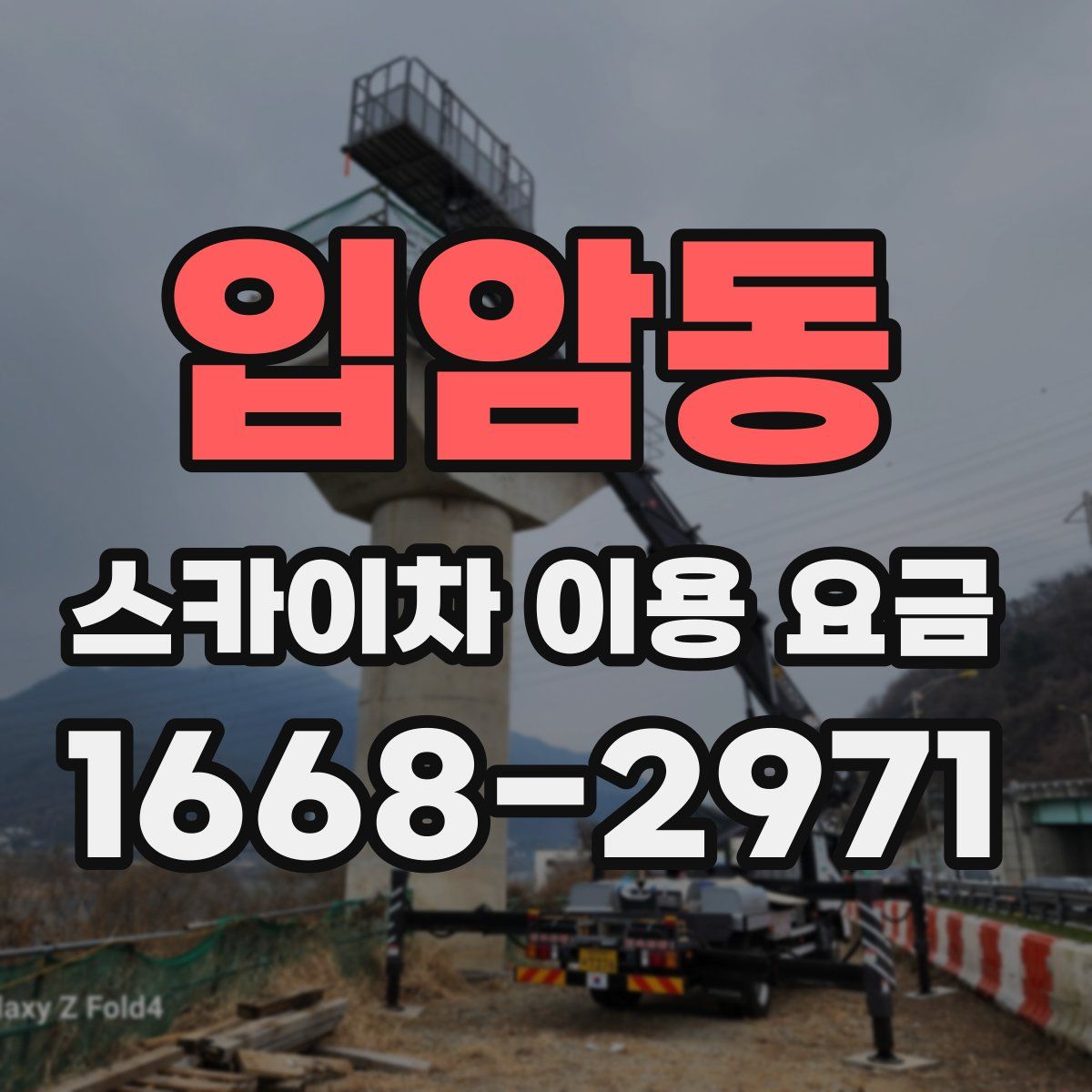 입암동 스카이차 이용 요금