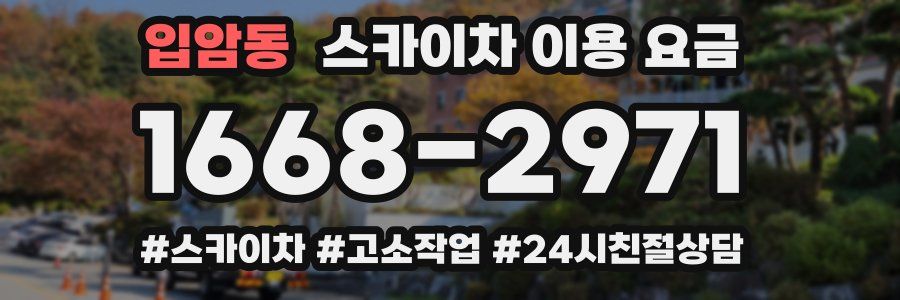 입암동 스카이차 이용 요금