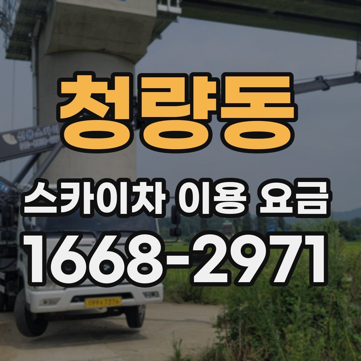 청량동 스카이차 이용 요금 문의 전 준비하면 좋은 내용