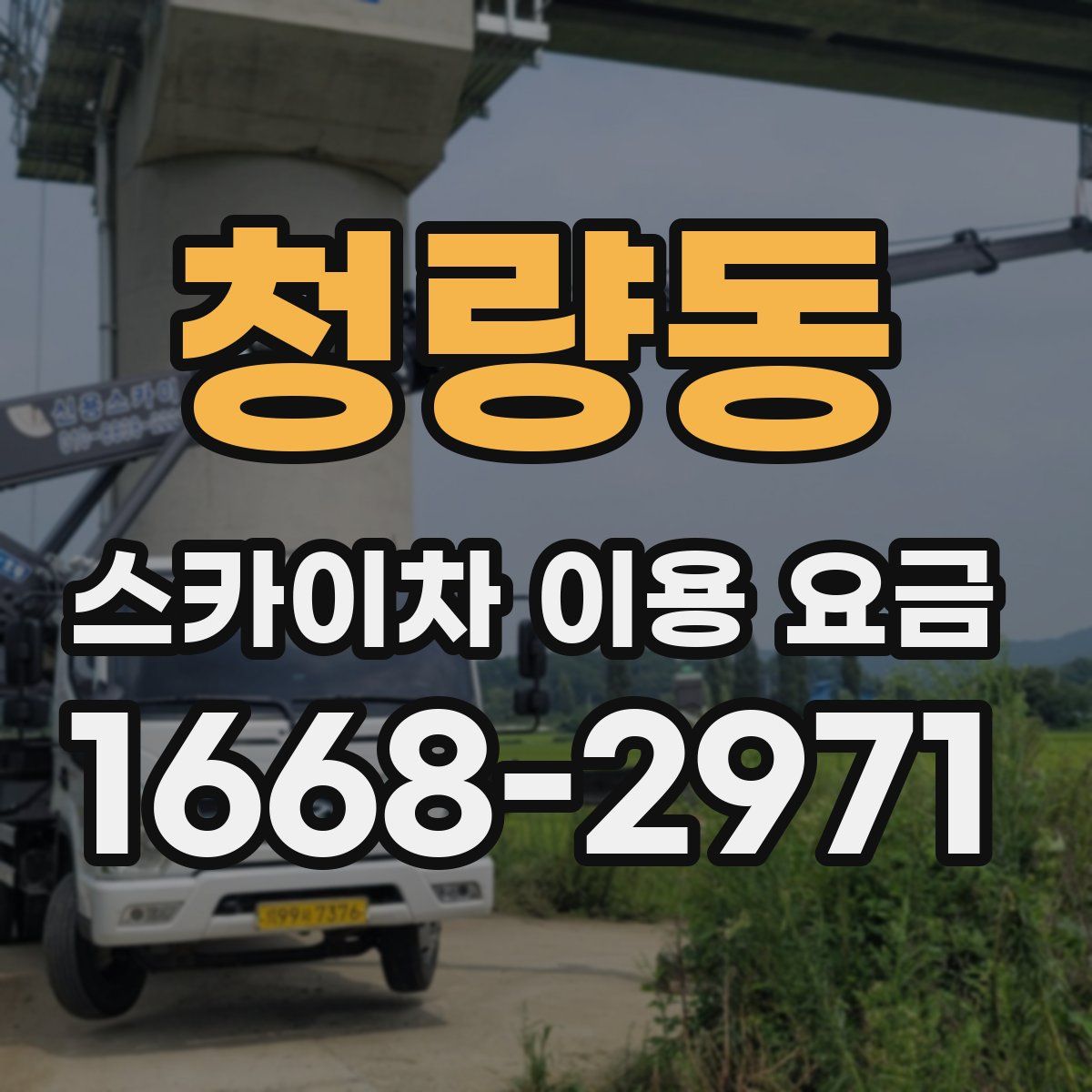 청량동 스카이차 이용 요금