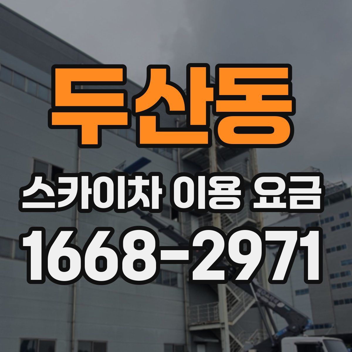 두산동 스카이차 이용 요금