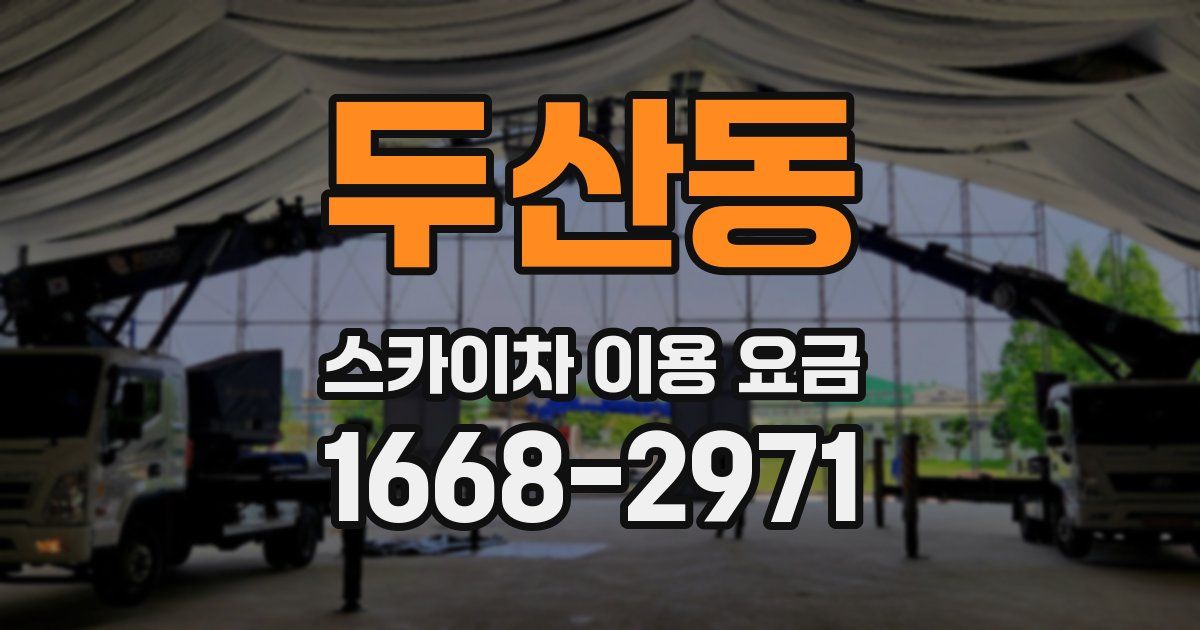 두산동 스카이차 이용 요금
