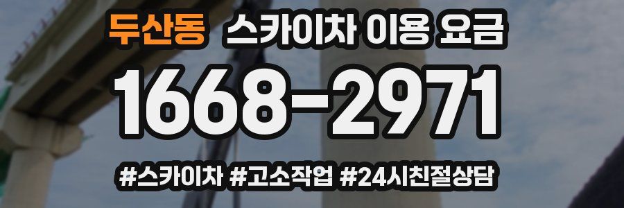 두산동 스카이차 이용 요금