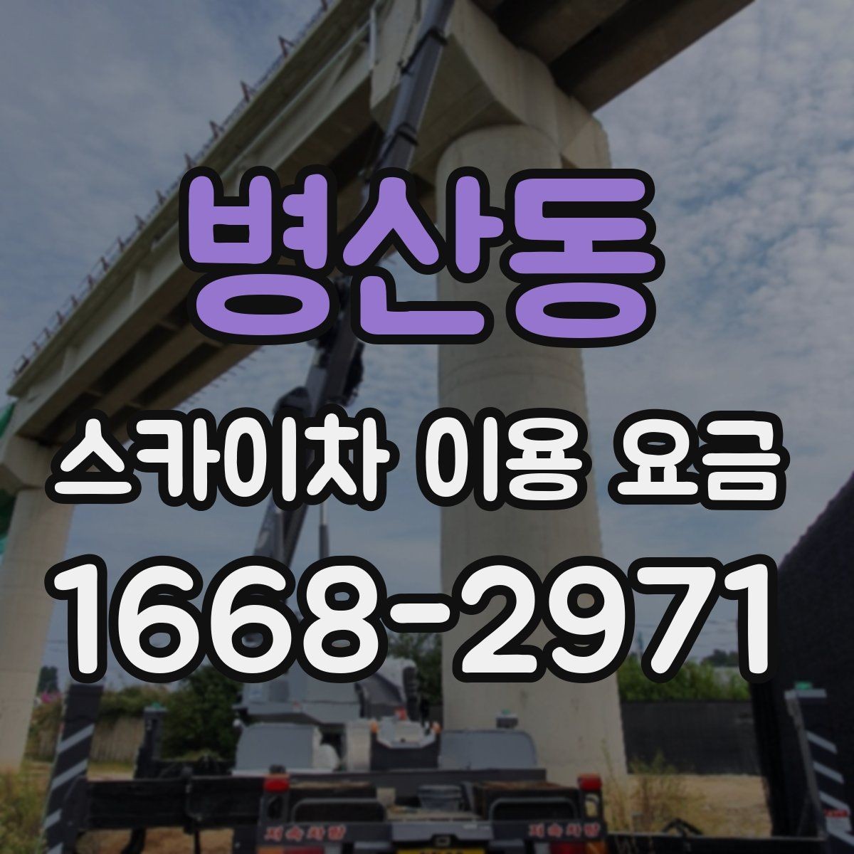 병산동 스카이차 이용 요금 문의할 때 유용한 체크리스트