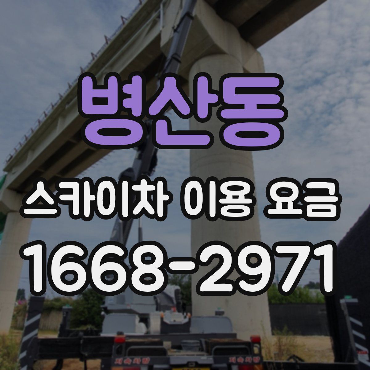 병산동 스카이차 이용 요금