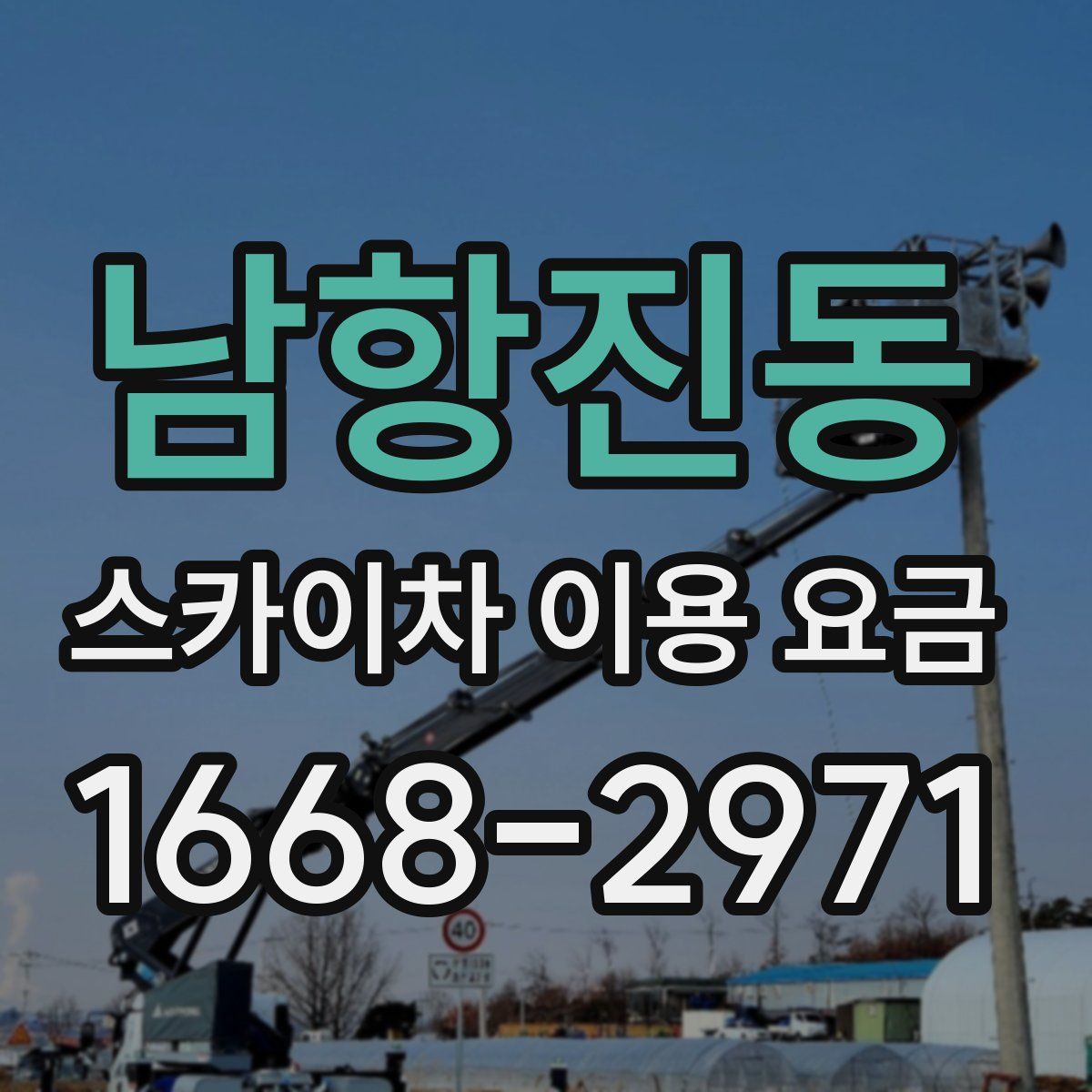 남항진동 스카이차 이용 요금