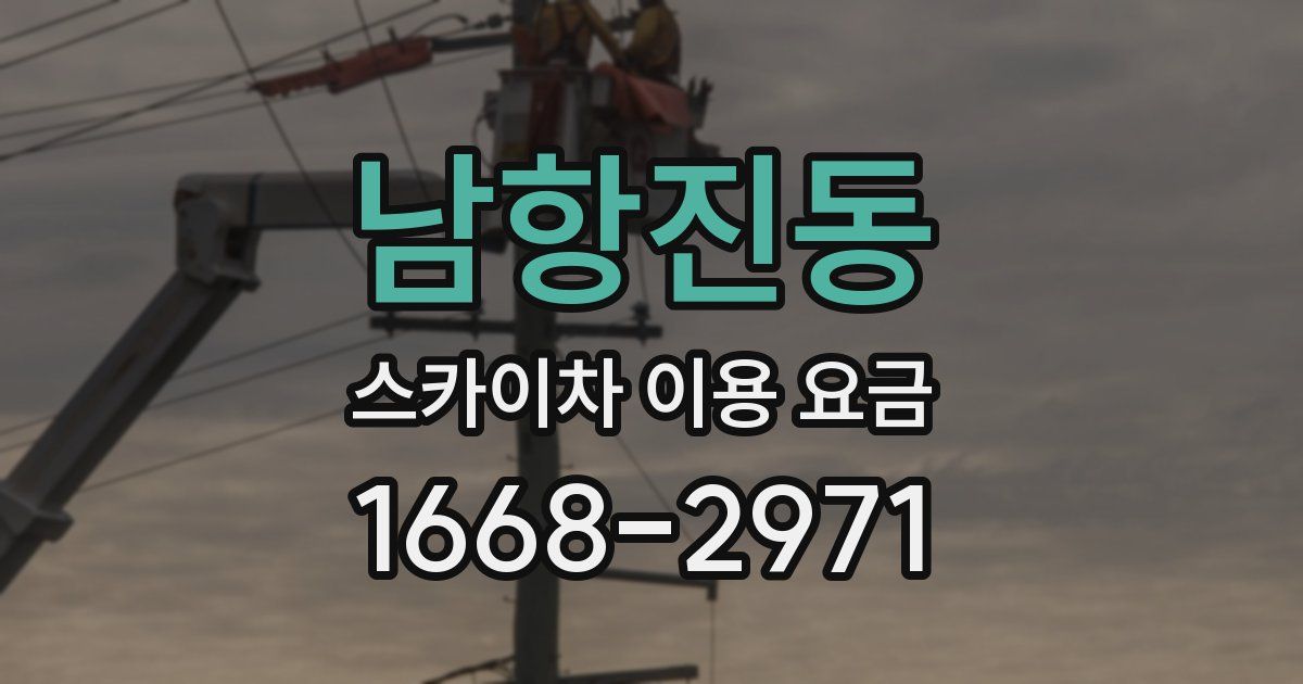 남항진동 스카이차 이용 요금
